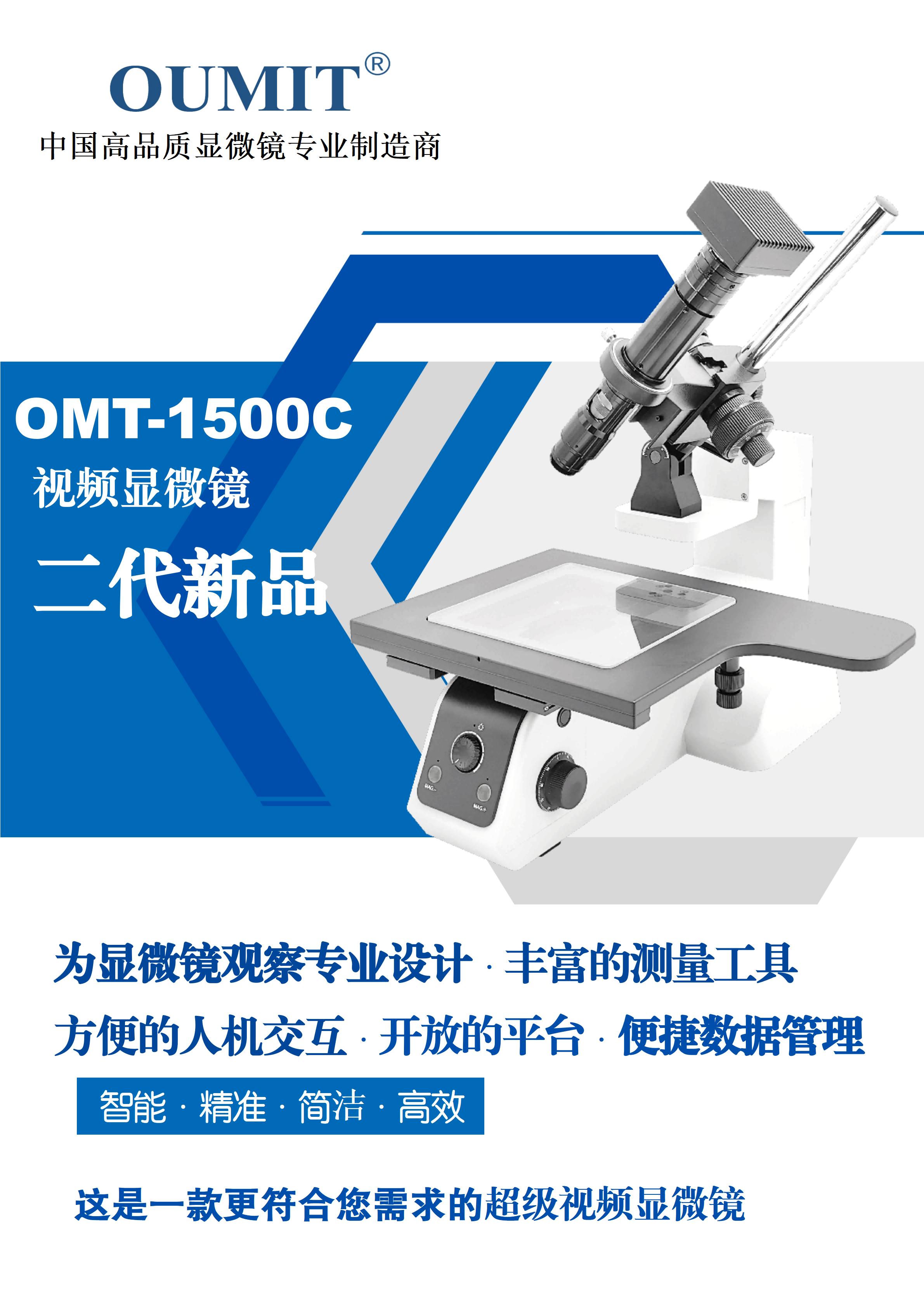 OMT-1500C超级视频测量显微镜-2023_01.jpg